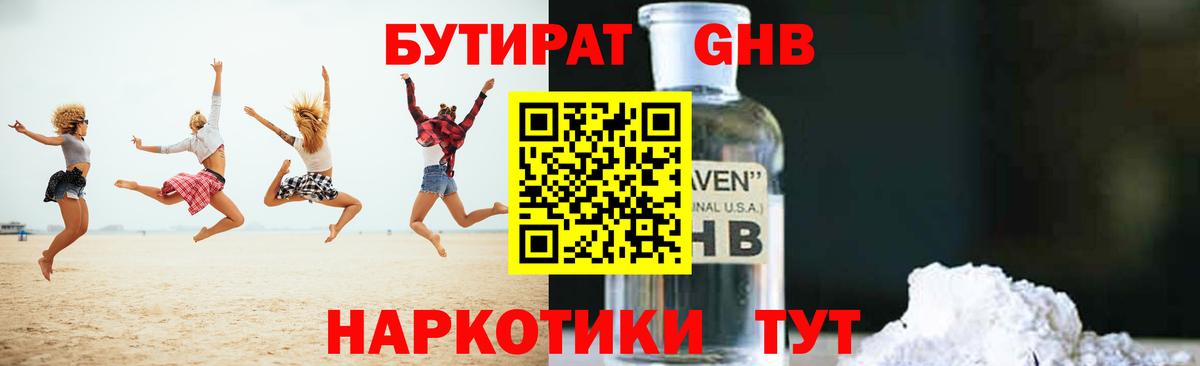 БУТИРАТ вода Ярцево