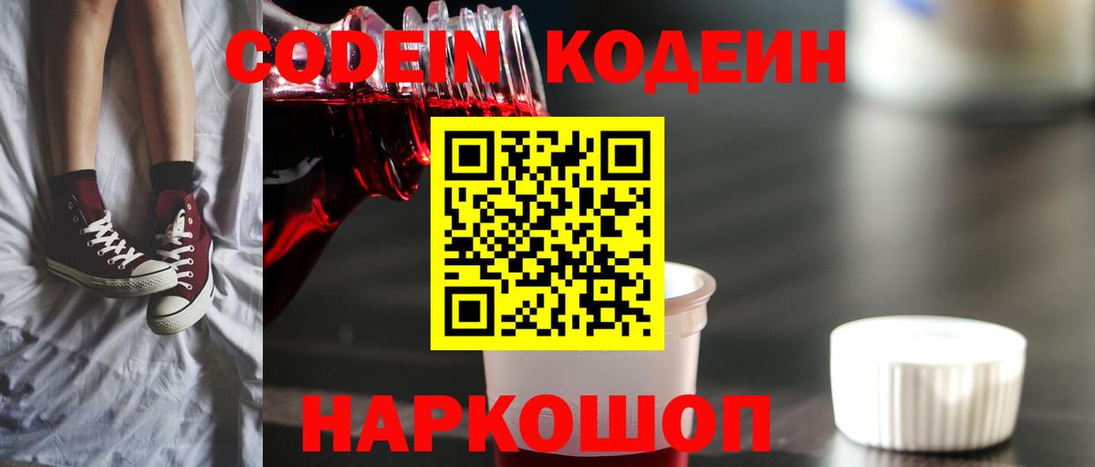 Кодеин напиток Lean (лин)  Вход с VPN  Ярцево 